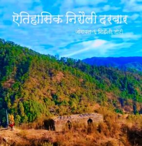 डोटीको ऐतिहासिक निरौली दरबार