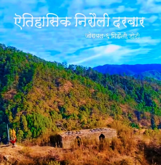 डोटीको ऐतिहासिक निरौली दरबार