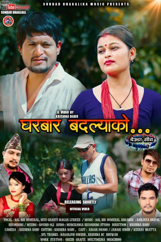 कलाकार बलबीर डुम्रेलको ‘घरबार बदल्याको’ देउडा गीत…
