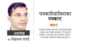 पत्रकारिताविनाका पत्रकार