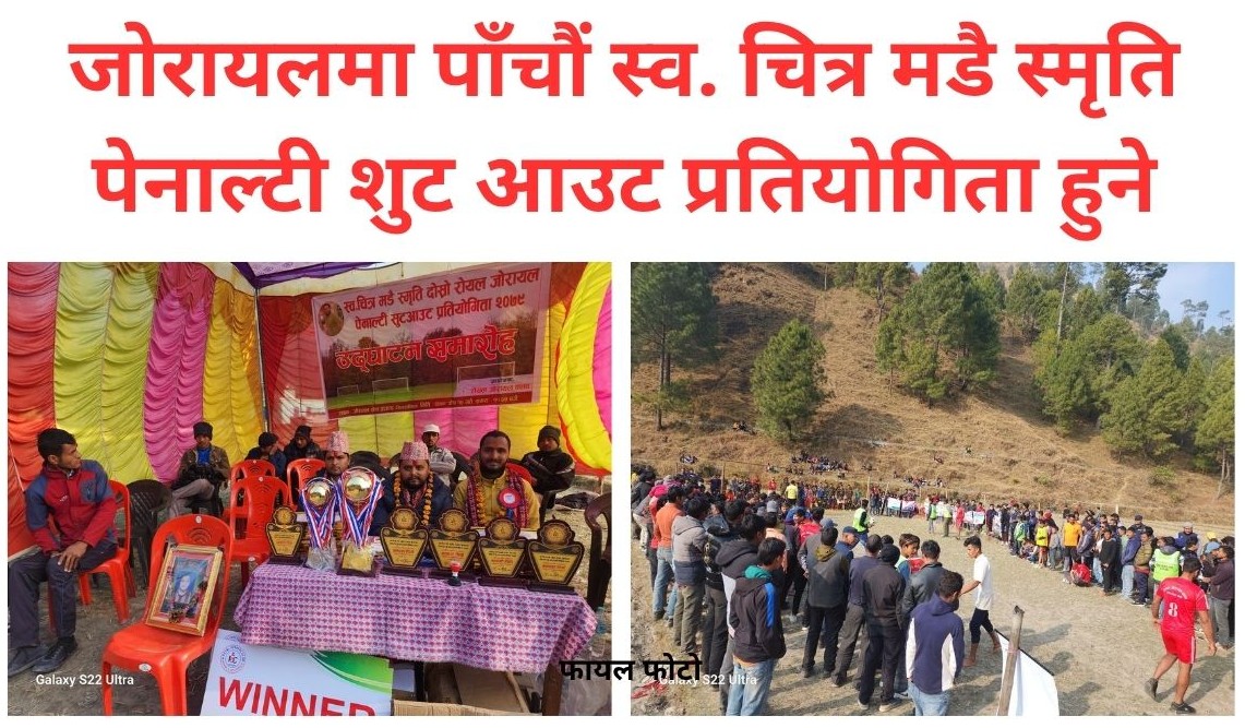 जोरायलमा पाँचौं स्व. चित्र मडै स्मृति पेनाल्टी शुट आउट प्रतियोगिता हुने