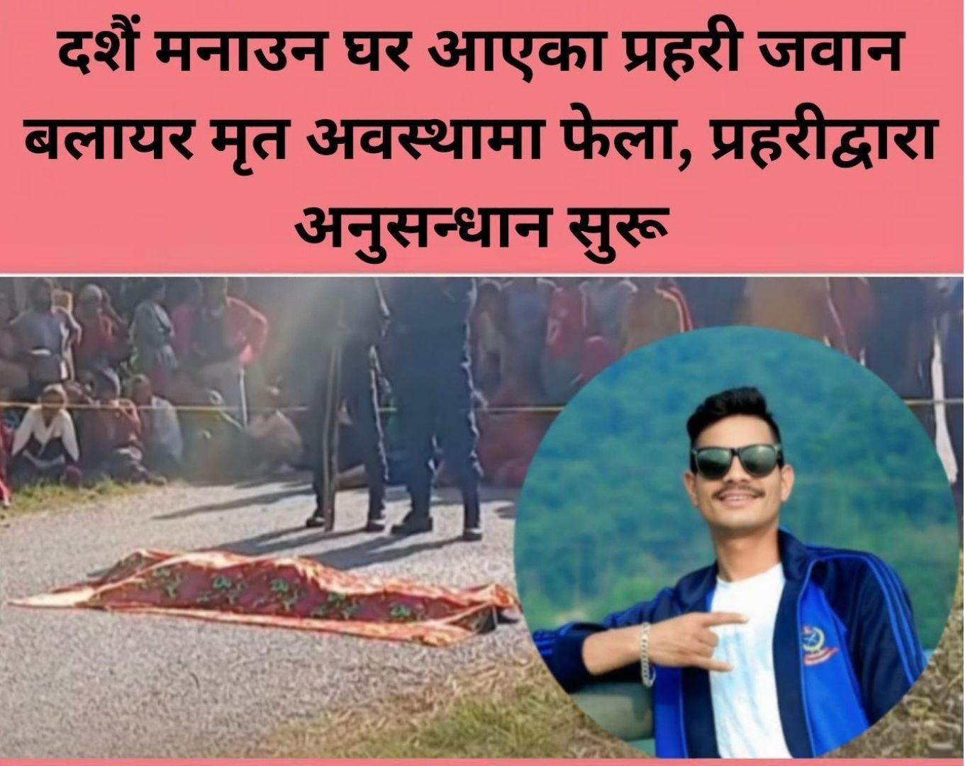 दशैं मनाउन घर आएका प्रहरी जवान बलायर मृत अवस्थामा फेला, प्रहरीद्वारा अनुसन्धान&hellip;